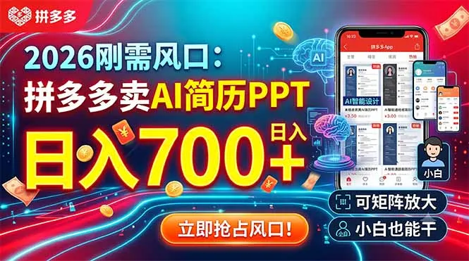 2026刚需风口：拼多多卖AI简历PPT，日入700+，可矩阵放大，小白也能干-豌豆轻创