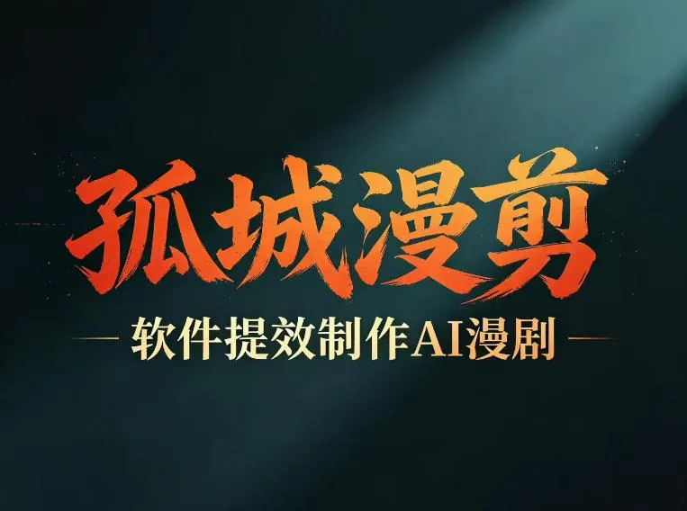 多工具提速AI漫剧创作，剧本+变现一站式学习，批量产出爆款漫剧-豌豆轻创