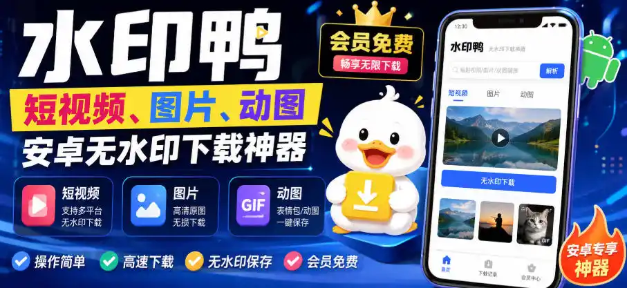 水印鸭–短视频/图片/动图无水印下载,更新支持抖音、快手,小红书,新增豆包、即梦ai、qq频道、视频号等共计20个平台(更新0921)-豌豆轻创