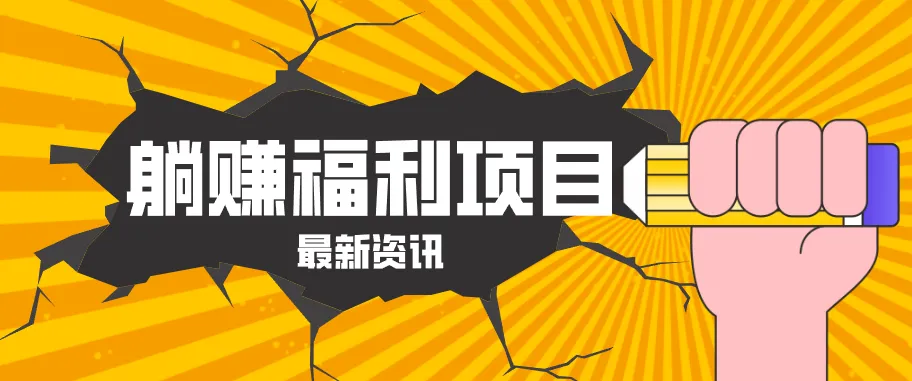 躺赚福利项目，淘宝一分购3.0，无套路高收益每天花2小时，轻松月收益千元！-豌豆轻创