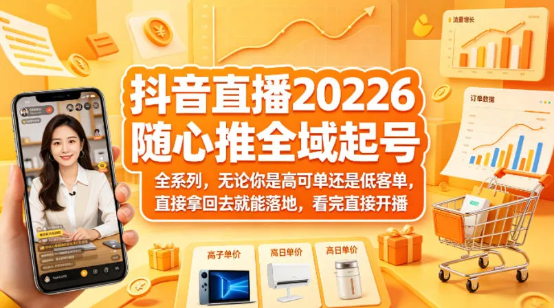 抖音直播2026随心推全域起号全系列，无论你是高可单还是低客单，直接拿回去就能落地，看完直接开播-豌豆轻创
