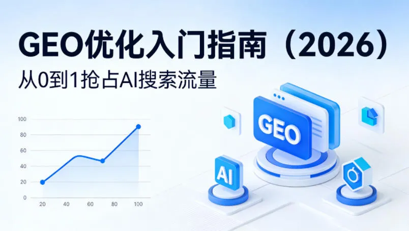 【最新】GEO优化入门指南(2026),从0到1抢占AI搜索流量-豌豆轻创