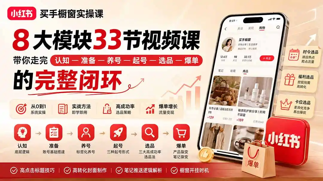 小红书买手橱窗实操课:8大模块33节视频课,带你走完”认知—准备—养号—起号—选品—爆单”的完整闭环-豌豆轻创