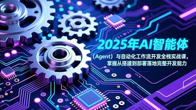 2025年AI智能体(Agent-轻创
