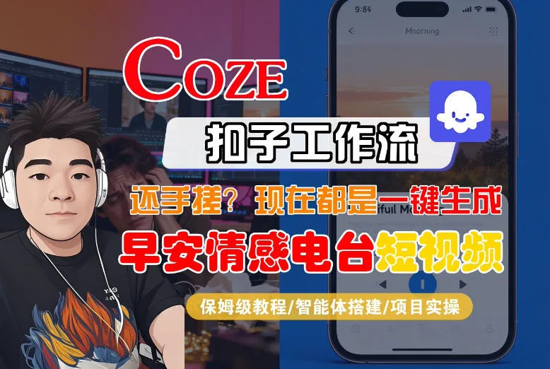 【Coze工作流搭建实操教程】【coze】早安情感电台日签视频还在手动做？用扣子工作流自动生成，省时90%-轻创
