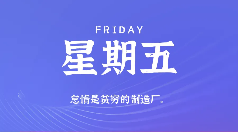 2026年01月16日新闻早讯,每天60s读懂世界-轻创