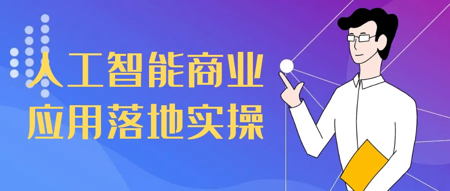 人工智能商业应用落地实操-轻创