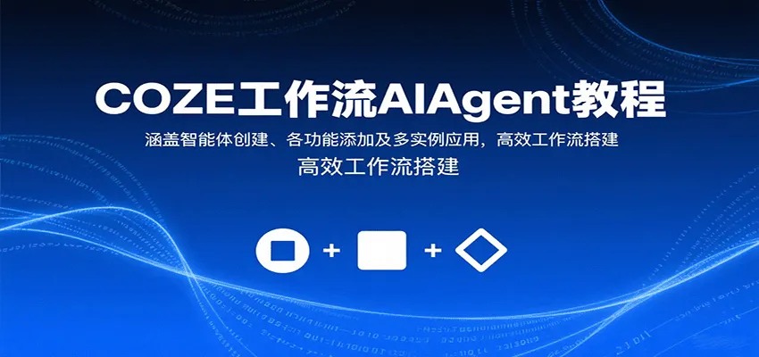 COZE工作流AIAgent教程：涵盖智能体创建、各功能添加及多实例应用，高效工作流搭建-轻创