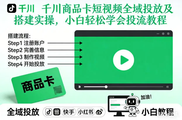 千川商品卡短视频全域投放及搭建实操，小白轻松学会投流教程-轻创