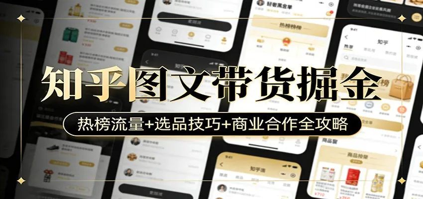 知乎图文带货掘金：热榜流量+选品技巧+商业合作全攻略-豌豆轻创