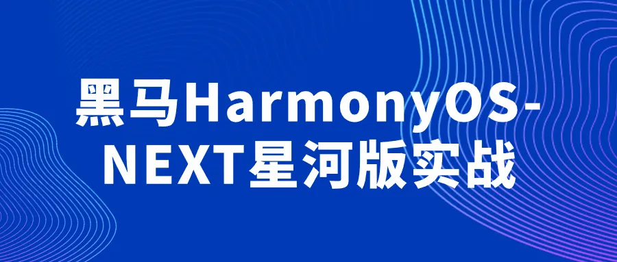 黑马HarmonyOS-NEXT星河版实战-轻创