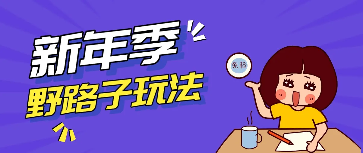 野路子玩法！在利用人性心理操作拉新项目，收益拿到手软，轻松月入万元-轻创