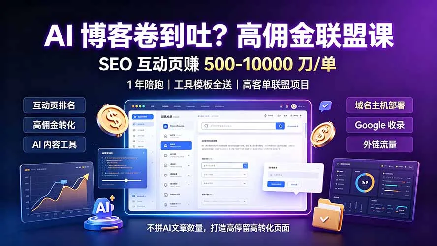 AI 博客卷到吐？高佣金联盟课：SEO 互动页赚 500-10000 刀 单，1 年陪跑 + 工具模板全送-豌豆轻创