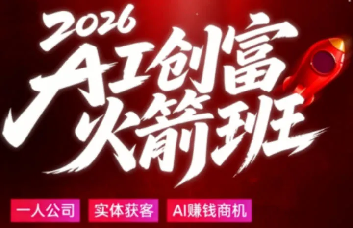 2026AI创富火箭班，摒弃晦涩技术理论，用大白话拆解AI时代普通人的创收机会-豌豆轻创