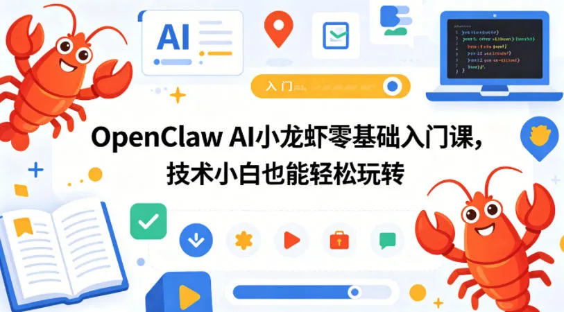 OpenClaw AI小龙虾零基础入门课，技术小白也能轻松玩转(更新0522)-豌豆轻创