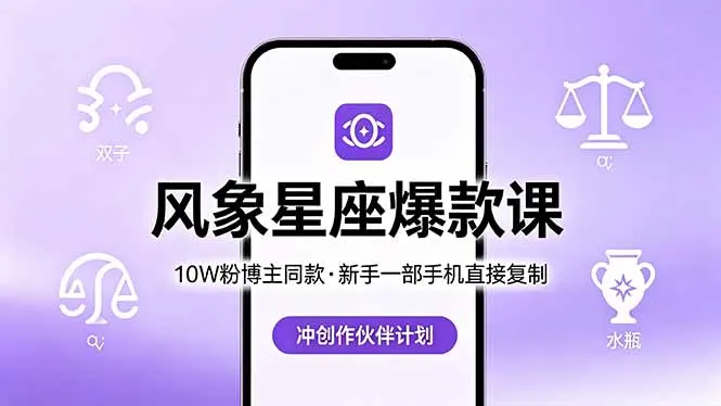10W粉博主同款：风象星座爆款课，新手一部手机直接复制，冲创作伙伴计划-豌豆轻创