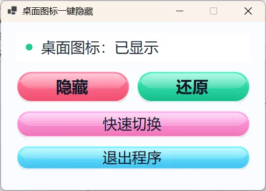 桌面图标一键隐藏小工具-豌豆轻创