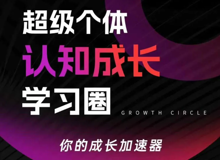 超级个体认知成长学习圈，你的成长加速器，用认知破局，用行动变现(更新)-豌豆轻创