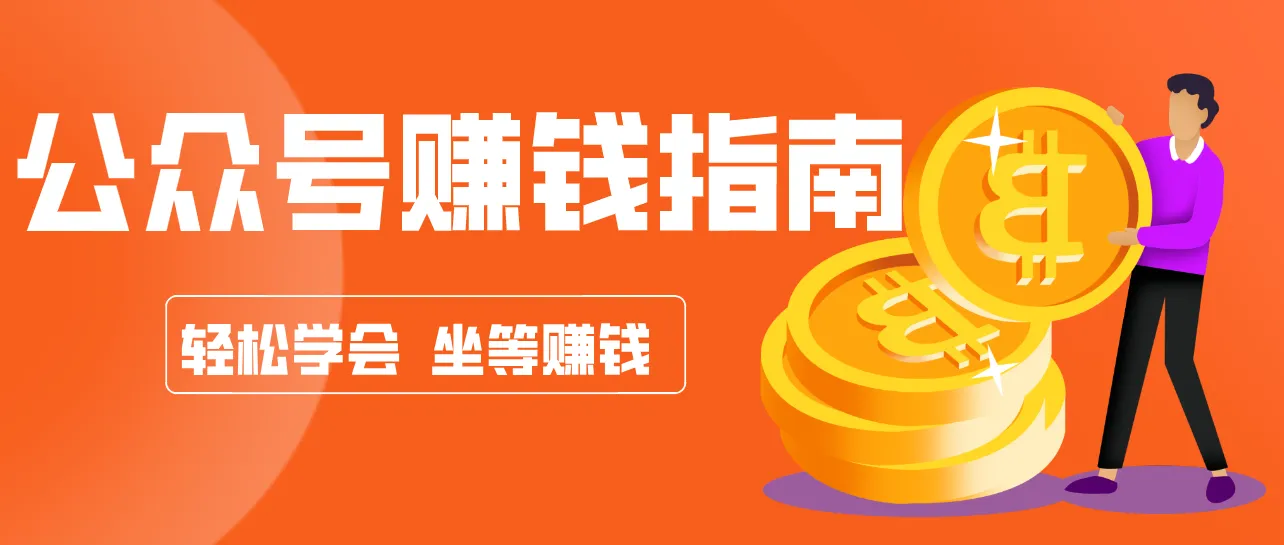 公众号复制粘贴赚钱玩法，零成本零门槛利用AI零撸搬砖，轻松实现月入万元-轻创