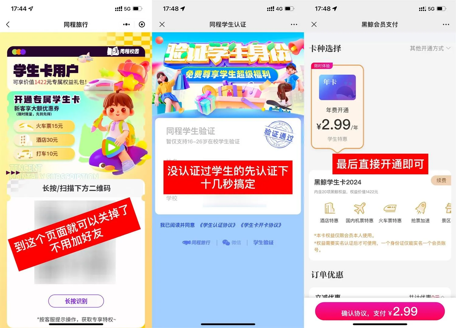 复活！2.99撸同程旅行学生年卡会员-趣奇资源网-第5张图片