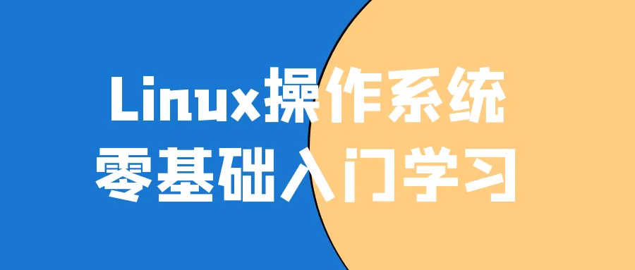 Linux操作系统零基础入门学习-轻创