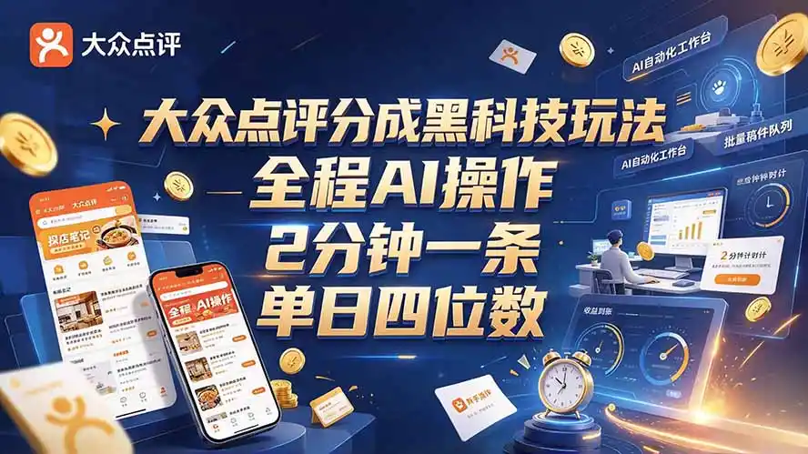 大众点评分成全网独家玩法，AI 全自动出内容，2 分钟一条，小白可冲单日四位数-豌豆轻创