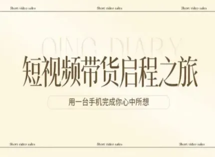短视频带货启程之旅，用一台手机完成你心中所想-轻创