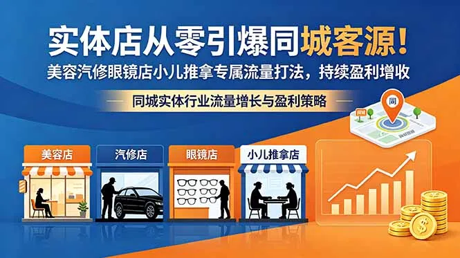 实体店从零引爆同城客源！美容汽修眼镜店小儿推拿专属流量打法，持续盈利增收-豌豆轻创