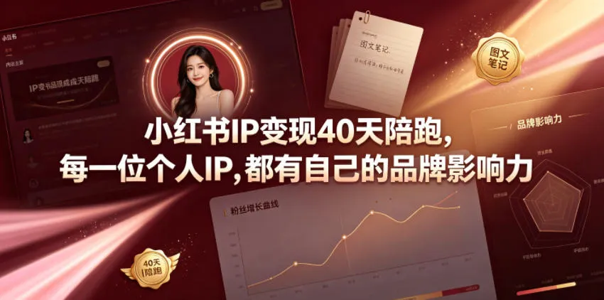 小红书IP变现40天陪跑，每一位个人IP，都有自己的品牌影响力-豌豆轻创