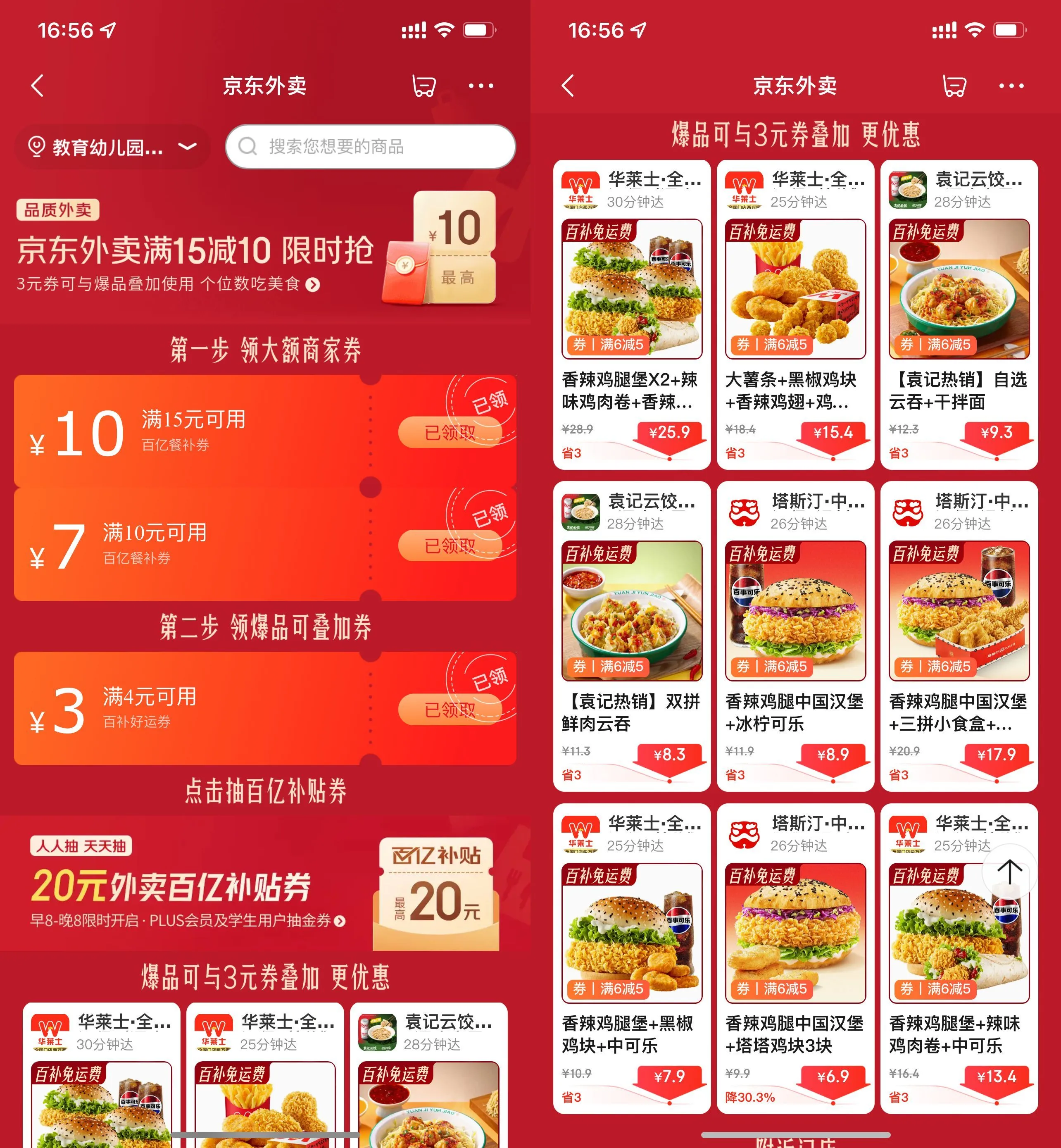 京东外卖每日领大额神券干饭/喝奶茶