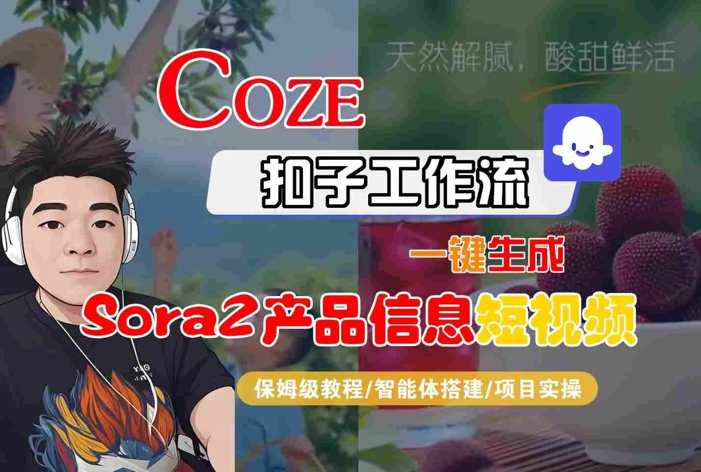 Coze扣子智能体工作流一键生成“SORA2产品信息“短视频，全流程保姆级教学-轻创