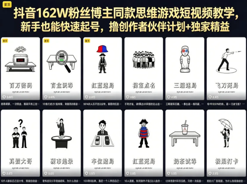 抖音162W粉丝博主同款思维游戏短视频教学，新手也能快速起号，撸创作者伙伴计划+独家精选收益-豌豆轻创