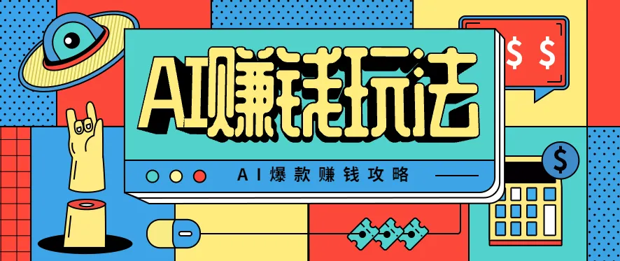 AI萌宠视频爆款攻略,小白无脑操作,每天30分钟,轻松上手,日入500+-轻创