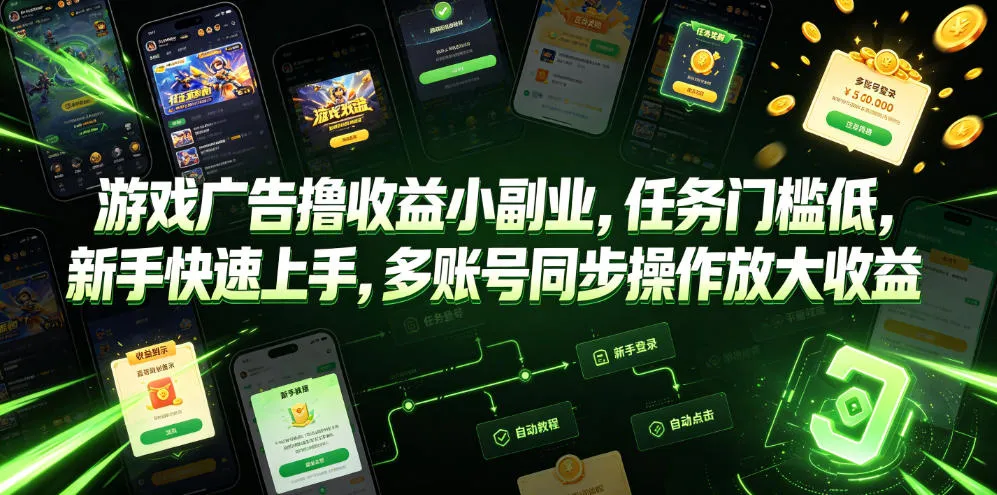 游戏广告撸收益小副业，任务门槛低，新手快速上手，多账号同步操作放大收益-豌豆轻创