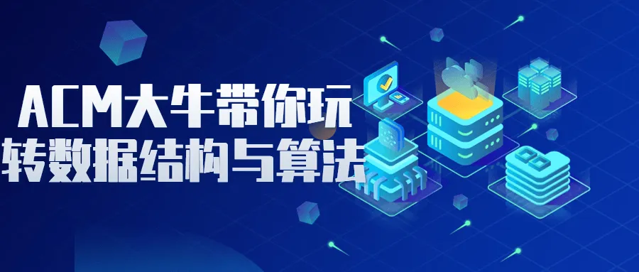 ACM大牛带你玩转数据结构与算法-轻创