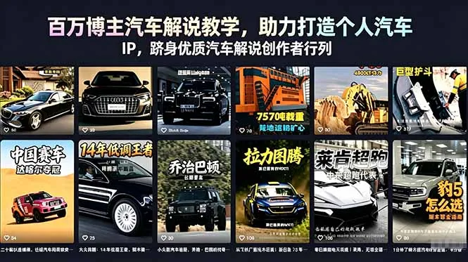 百万博主汽车解说教学，助力打造个人汽车 IP，跻身优质汽车解说创作者行列-豌豆轻创