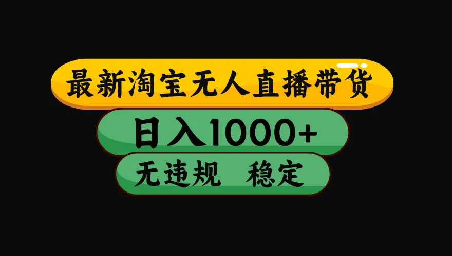 【最新技术】淘宝无人直播,一天搞1000+,独家技术,无违规封号,可矩阵开播,长期稳定-豌豆轻创