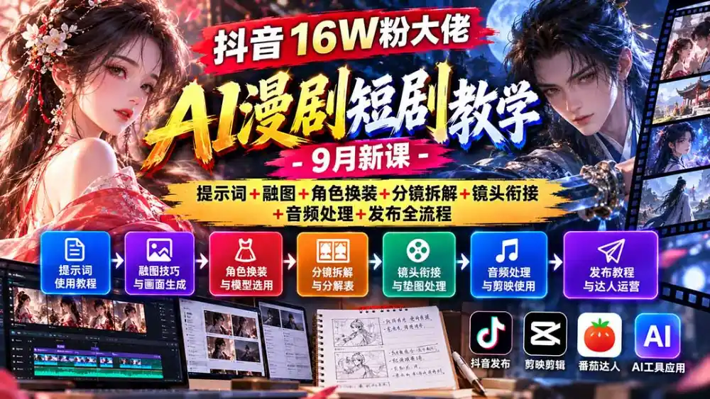 抖音16W粉大佬AI漫剧短剧教学-9月新课：提示词+融图+角色换装+分镜拆解+镜头衔接+音频处理+发布全流程-豌豆轻创