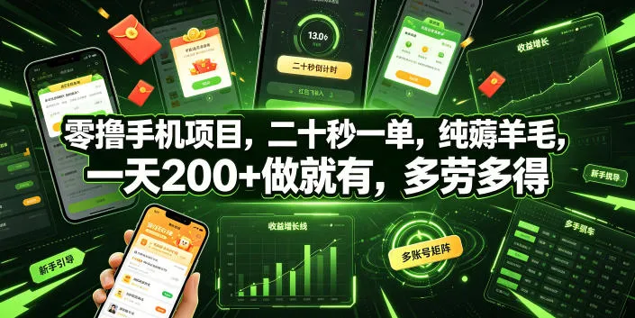 零撸手机项目，二十秒一单，纯薅羊毛，一天200+做就有，多劳多得【揭秘】-豌豆轻创