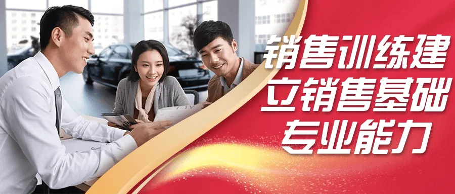 销售训练建立销售基础专业能力-轻创