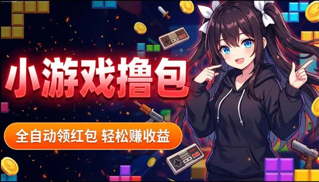 揭秘手机全自动挂G撸包项目，零基础人人可做，单机日入1.5k+，矩阵收益翻几倍-豌豆轻创