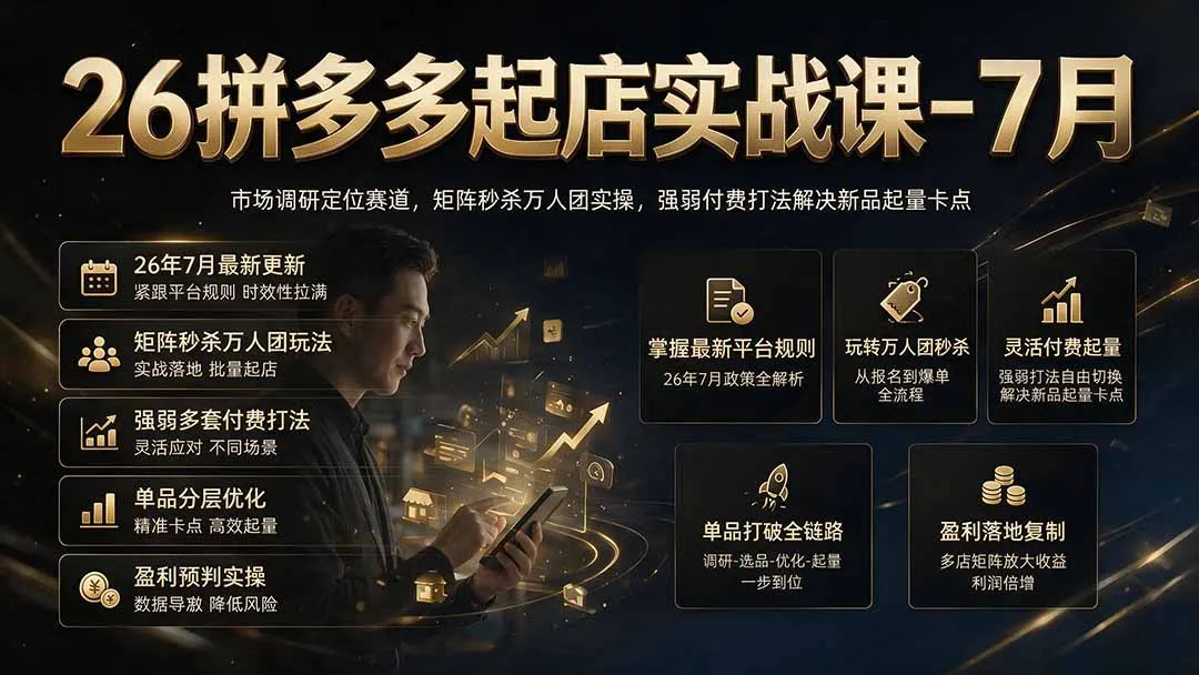 26拼多多起店实战课-7月｜市场调研定位赛道，矩阵秒杀万人团实操，强弱付费打法解决新品起量卡点-豌豆轻创