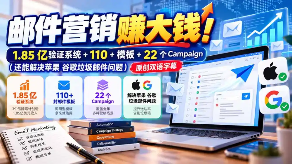邮件营销赚大钱！1.85亿验证系统+110+模板+22个Campaign(还能解决苹果 谷歌垃圾邮件问题-豌豆轻创