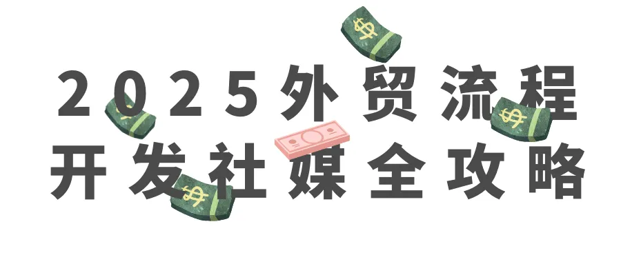 2025外贸流程开发社媒全攻略-轻创