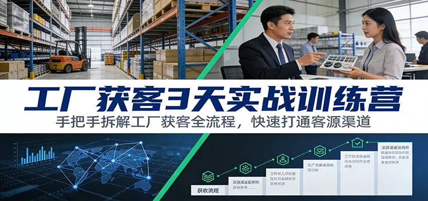 工厂获客3天实战训练营：手把手拆解工厂获客全流程，快速打通客源渠道-轻创