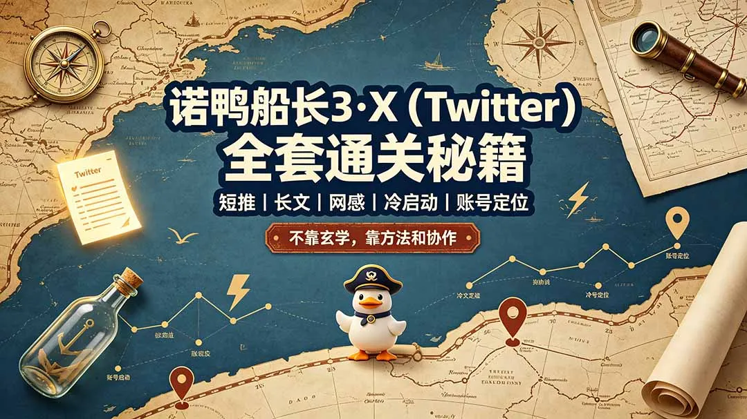 诺鸭船长3·X(Twitter-豌豆轻创