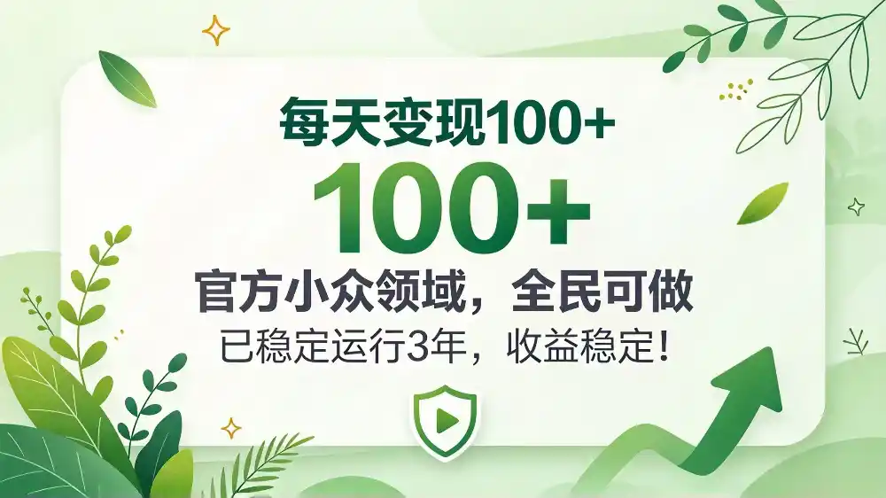 每天变现 100+， 官方小众领域，全民可做， 已稳定运行 3 年，收益稳定！-豌豆轻创