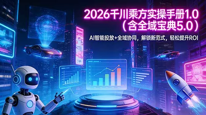 2026 千川乘方实操手册 1.0(含全域宝典 5.0-豌豆轻创