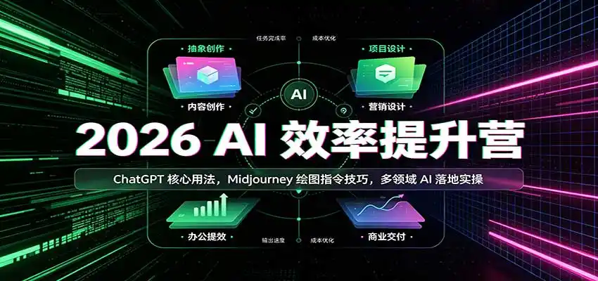 2026 AI效率提升营：ChatGPT核心用法，Midjourney绘图指令技巧，多领域AI落地实操-豌豆轻创