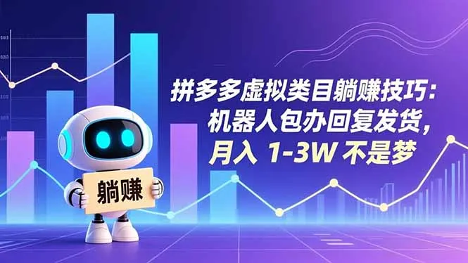 拼多多虚拟类目躺赚技巧：机器人包办回复发货，月入 1-3W 不是梦-轻创